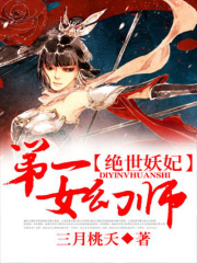 絕世妖妃：第一女幻師