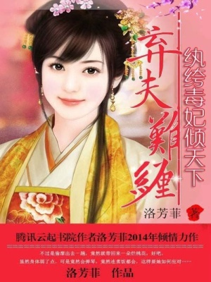棄夫難纏：紈绔毒妃傾天下