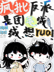 瘋批反派是團毛絨絨，想rua！