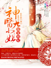 爆寵萌妃：神醫九小姐