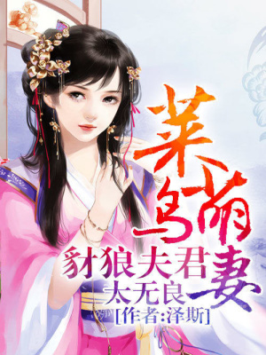 菜鳥萌妻：豺狼夫君太無良