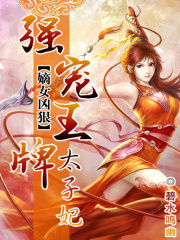 嫡女兇狠：強(qiáng)寵王牌太子妃