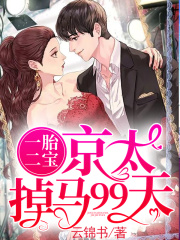 完整版《一胎二宝：京太掉马99天》章节目录在线阅读