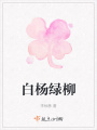 白杨绿柳