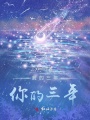 我的三年，你的三年