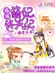 爆笑無良：逗逼萌妃休夫記