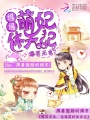 爆笑無良：逗逼萌妃休夫記