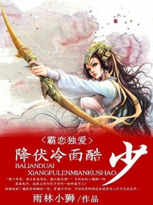 霸戀獨愛：降服冷面酷少