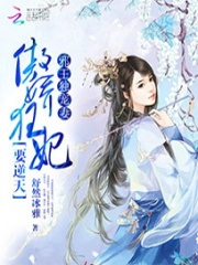 邪王獨寵妻：傲嬌狂妃要逆天