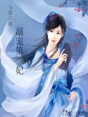 與你共舞：溺寵第一妃