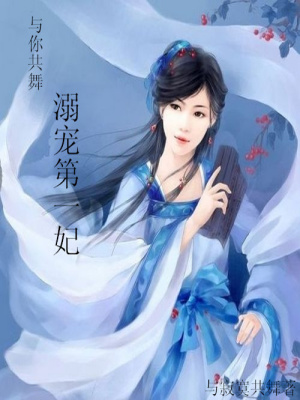 與你共舞：溺寵第一妃