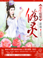 重生廢柴：偽靈