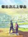 帶著妻兒上學(xué)去
