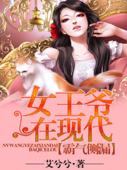女王爺在現(xiàn)代