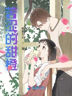 苦澀的甜橙