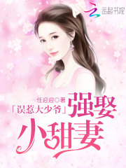 誤惹大少爺：強娶小甜妻