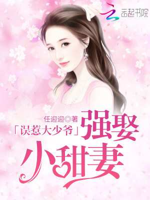 誤惹大少爺：強娶小甜妻