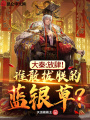 大秦：放肆！誰敢拔朕的藍(lán)銀草！