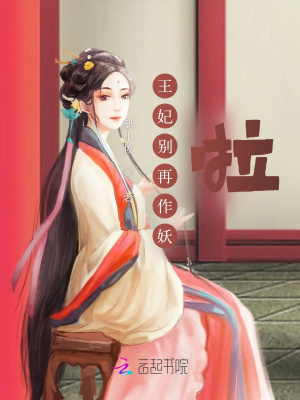 王妃別再作妖啦
