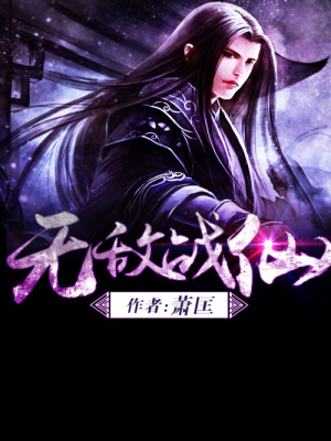 無敵戰仙
