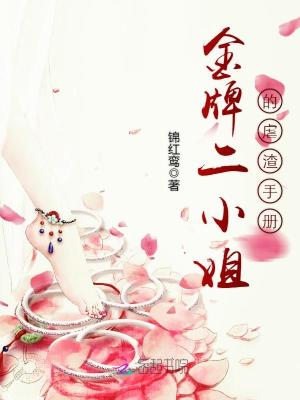金牌二小姐的虐渣手冊