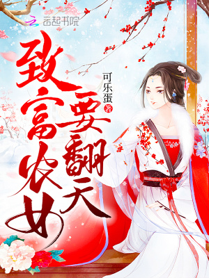 致富農女要翻天