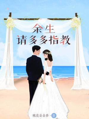 余生，請多多指教