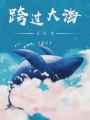 跨過大海總是情