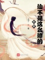 姑娘，仙不是這么修的