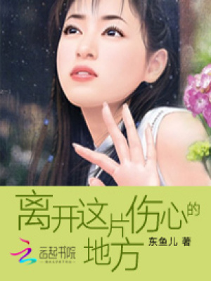 離開這片傷心的地方