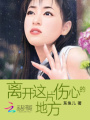離開(kāi)這片傷心的地方