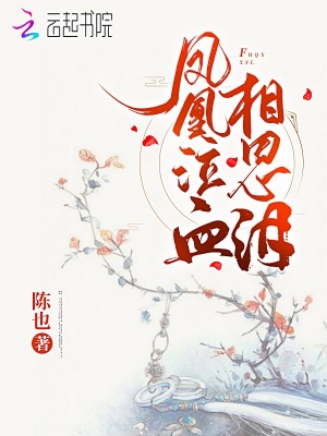 鳳凰泣血相思淚