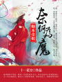 卿本帝姬：奈何為魔