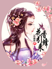 花香引蜂來