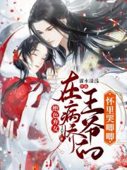 絕色棄女：在病嬌王爺?shù)膽牙锟捱筮? class=