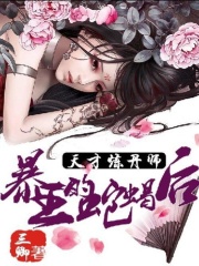 天才煉丹師：暴王的蛇蝎后