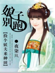 娘子別跑：撿個妖夫來種田