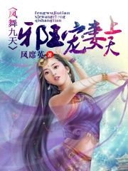 鳳舞九天：邪王寵妻上天