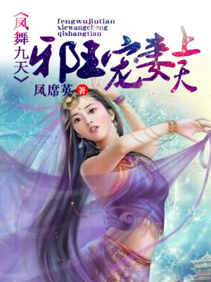 鳳舞九天：邪王寵妻上天