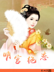 明宮絕戀