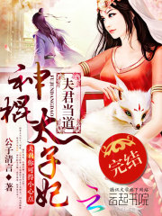 夫君當(dāng)?shù)溃荷窆魈渝? class=