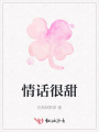 情話(huà)很甜