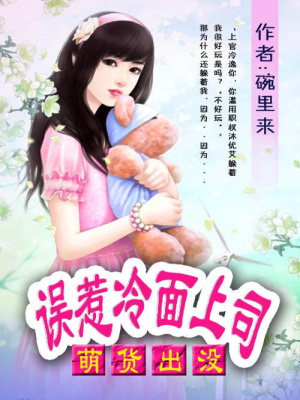 萌貨出沒：誤惹冷面上司