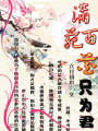 滿苑百花只為君