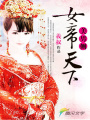 美男側(cè)：女帝天下