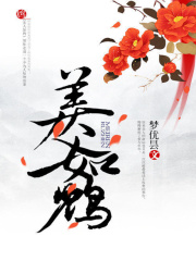 六王之后:美人如鴆