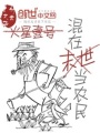 混在末世當農民