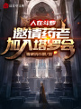 人在斗羅，邀請(qǐng)藥老加入塔羅會(huì)