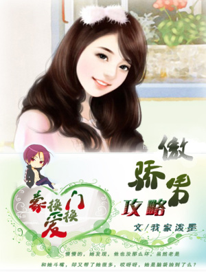豪門換換愛：傲嬌男攻略