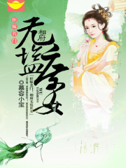 拒嫁名門：相府無鹽庶女